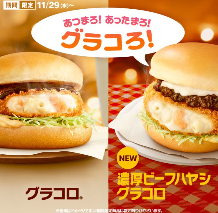 gourmetroad5's tweet photo. １１月２９日よりマクドナルドから、冬の定番「グラコロ」と、コクのあるビーフハヤシフィリングとチーズソースを合わせた新作「濃厚ビーフハヤシグラコロ」が発売されます✨ https://t.co/cxe8VSEUp2
