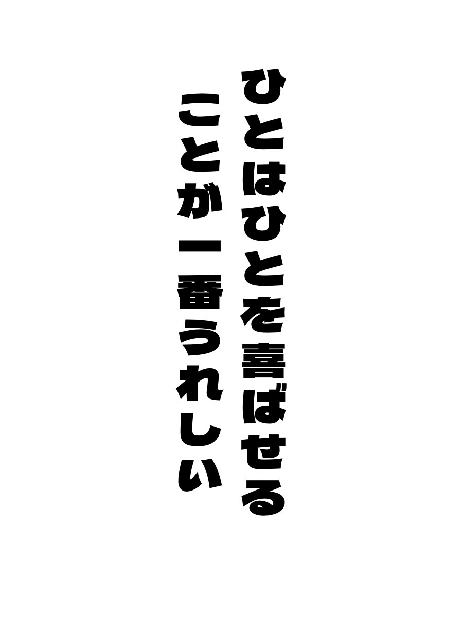 喜ばれるとうれしいという本能が人間の中にはつくられている。

それが組み込まれているからヒトから人間になる。

カタカナで二文字で書いた「ヒト」が「喜ばれるとうれしい」という本能に 目覚めた瞬間から、「ヒト」から「人間」になる。

いつも人間でいたい🤗