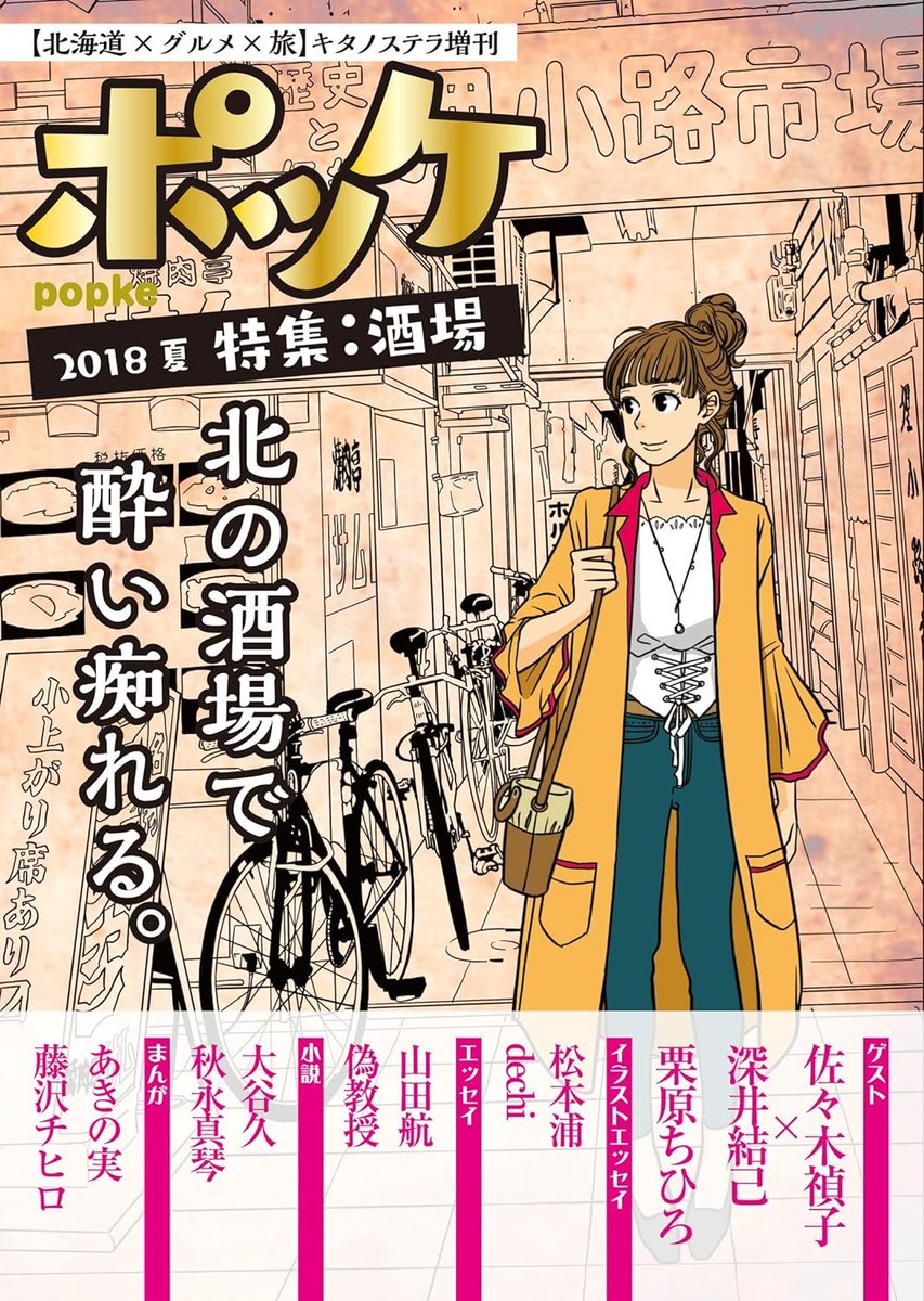  「ポッケ」各号、在庫僅少になってきているのですが、創刊号は電子書籍で読めます! 5年前だ…なつかしい。KindleUnlimitedなら読み放題対象✨