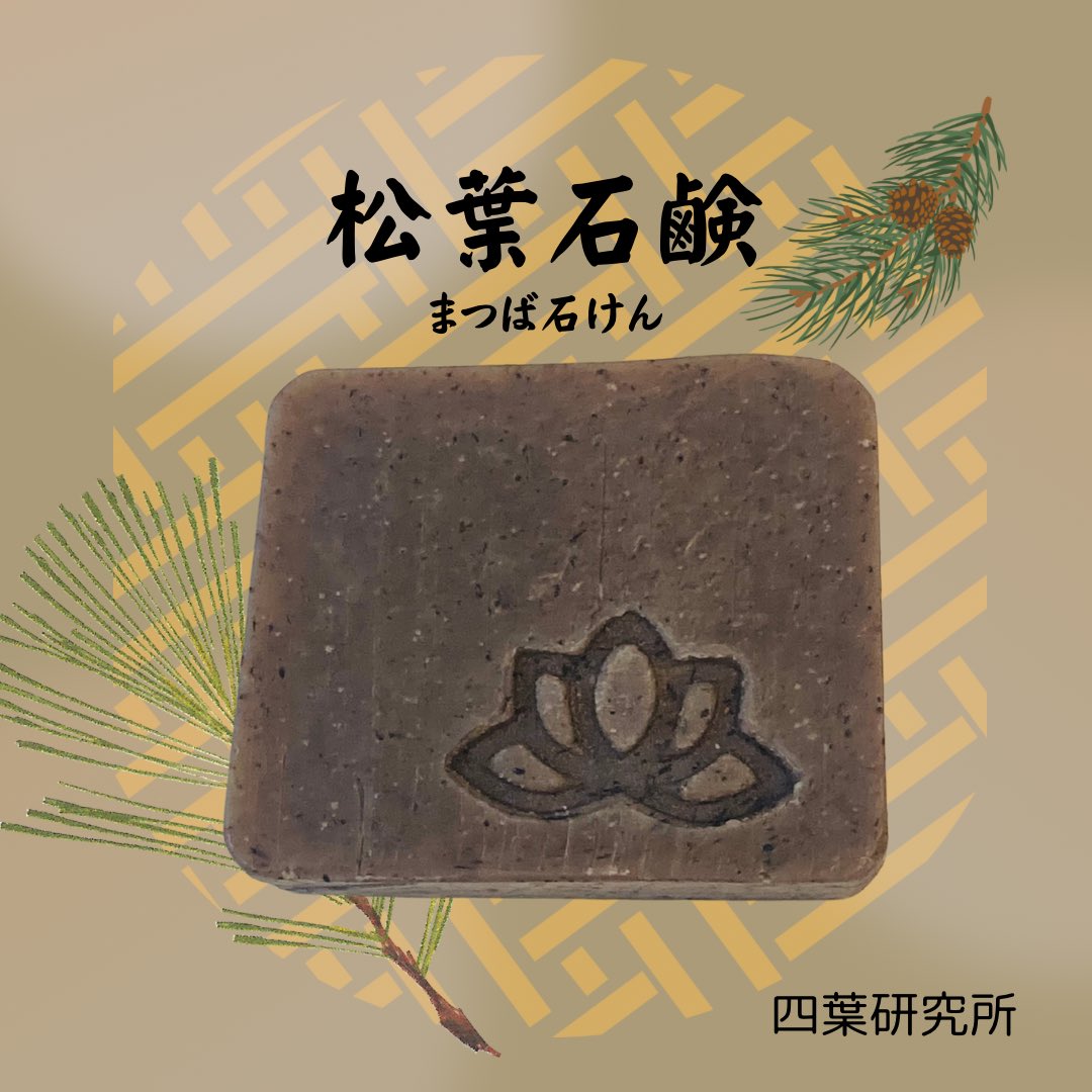 yotubalabo's tweet image. 松葉石鹸(まつば石けん)を入荷いたしました。自然との調和を大切にしたナチュラル石鹸🌿 ܸ。天然の松葉エキスを贅沢に配合しています。
ご興味ある方はbaseショップを覗いてくださいね☺️
 #松葉  #松葉石鹸
 #無香料無着色石鹸
 #オール植物性
 #baseで販売
 #ブラックフライデークーポン