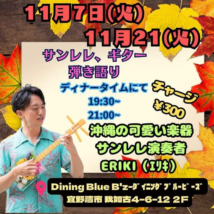 Erikiyaibindo's tweet photo. 本日11/21ディナータイムに歌います
どうぞ、よろしくお願いします
予約も埋まってきてます🫶🏼✨ https://t.co/QbezWyNnXX