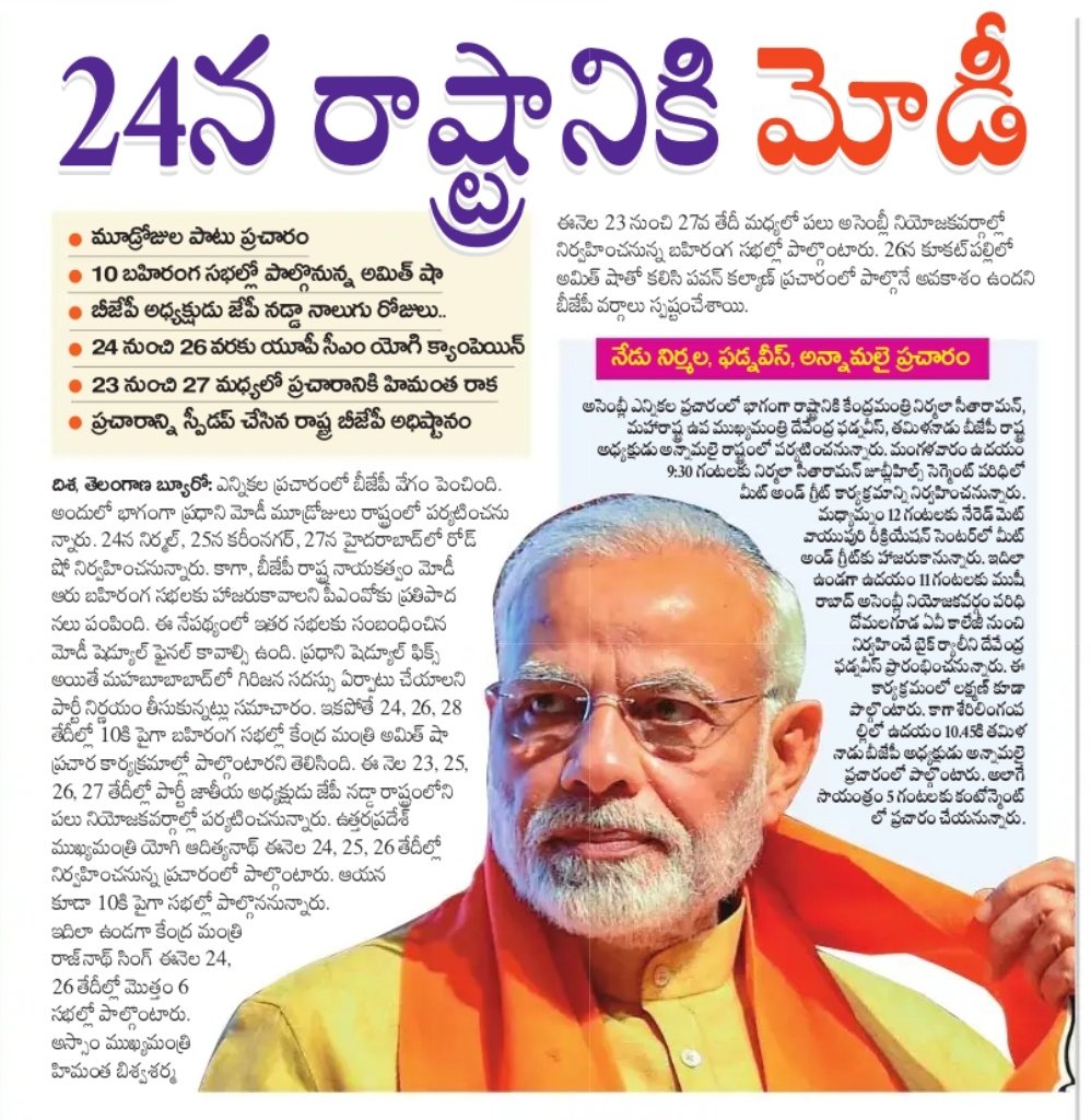 ssr4bjp's tweet image. 24న రాష్ట్రానికి మోదీ. మూడ్రోజుల పాటు ప్రచారం. 10 బహిరంగ సభల్లో అమిత్ షా. జేపీ నడ్డా 4 రోజులు. ప్రచారానికి సీఎంలు యోగి, హిమంత రాక. తెలంగాణలో వేగంగా మారుతున్న పరిస్థితులు. మ్యానిఫేస్టోతో బీజేపీ కార్యకర్తల్లో పెరిగిన జోష్.
#TelanganaWithBJP
#BCCM