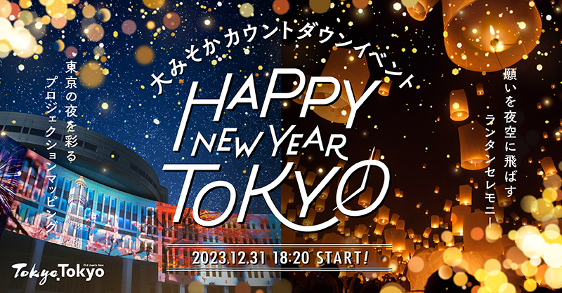 tocho_sanro's tweet photo. 大みそかカウントダウンイベント「HAPPY NEW YEAR TOKYO」を都庁前の都民広場で開催！
ランタンの打ち上げやプロジェクションマッピングによる光の演出を通して、東京の多彩な魅力を体感できます。
詳細はWebサイトをご確認ください。

#あしたの東京プロジェクト
#TokyoTokyo