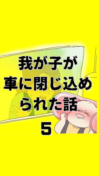 我が子が車に閉じ込められた話【5】 (1/3)  0歳児の子供が車に閉じ込められた。 周りに人もいなければ、スマホもない。 この親子の運命は…。友人の実体験です。