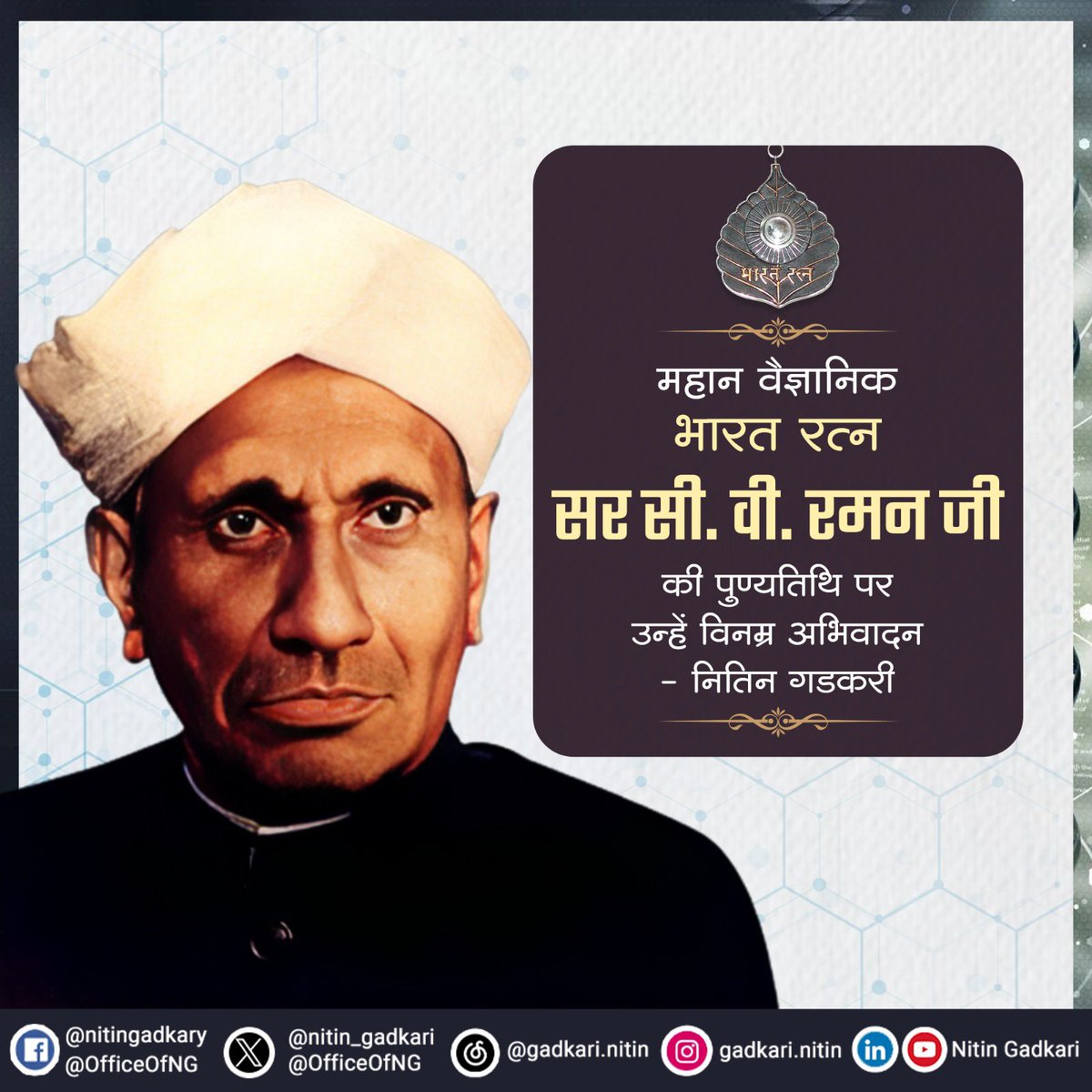 महान वैज्ञानिक भारत रत्न सर सी. वी. रमन जी के स्मृति दिवस पर उन्हें विनम्र अभिवादन.