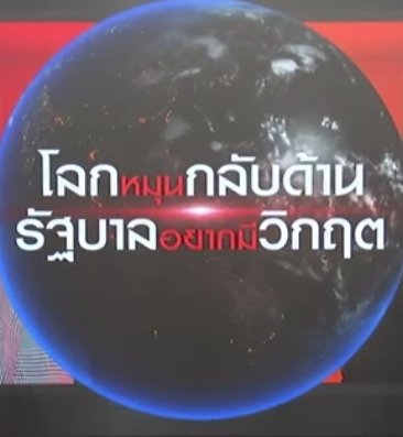 SleeplessBKK's tweet photo. โลกหมุนกลับด้าน รัฐบาลอยากมีวิกฤต https://t.co/PkM7AZRzZC