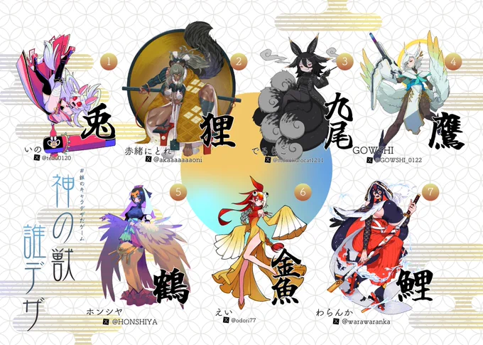 わらんか()さん主催の誰デザに参加させていただきました。 テーマは「神の獣」です。 今回、私は4番の鷹を描かせていただきました。  私がどのキャラをデザインしたか是非当ててみてください! リプ欄にアンケートがあるので、投稿よろしくお願いします! #誰のキャラデザだゲーム
