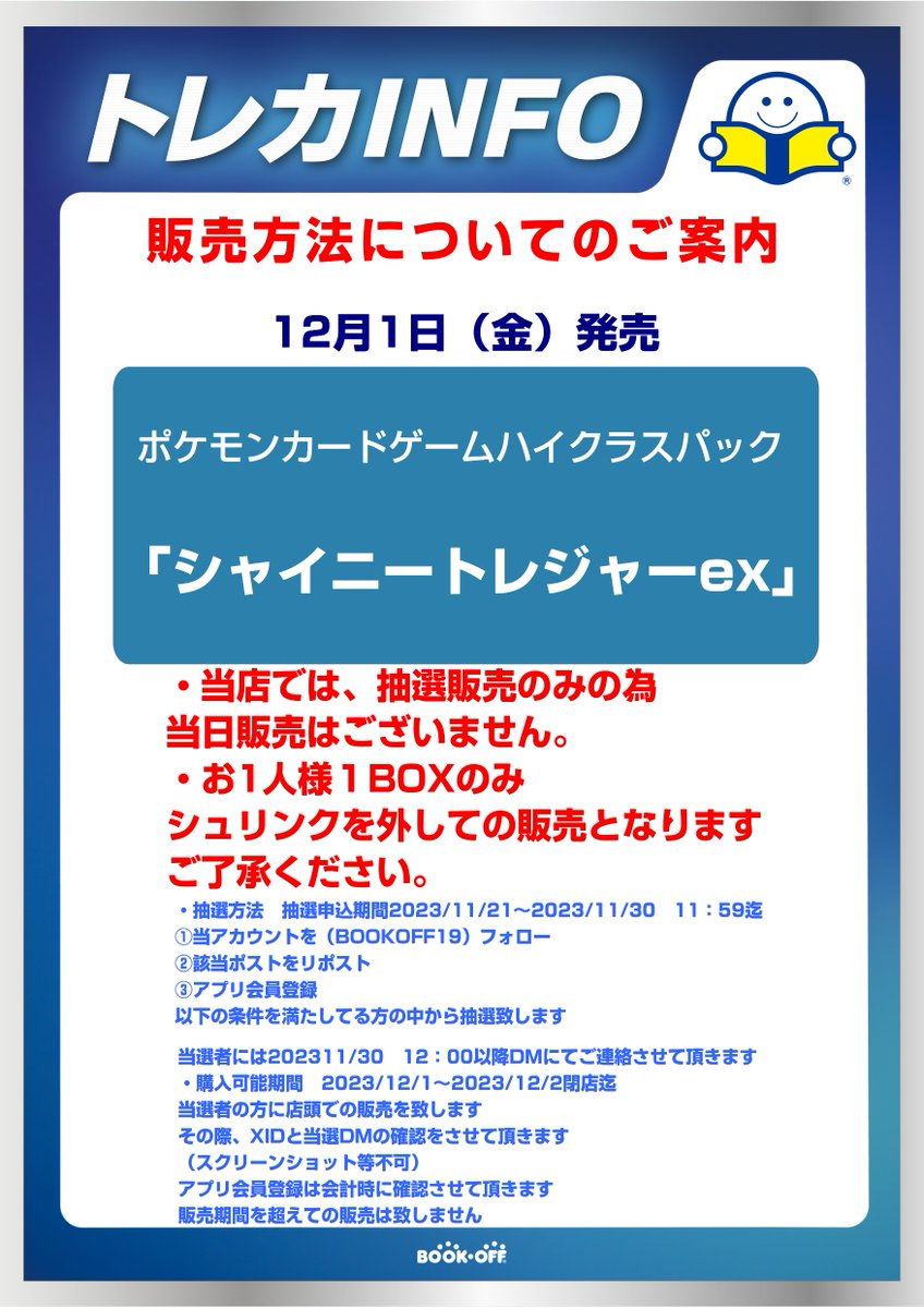 ハイクラスパック 「シャイニートレジャーex」のご案内
こちらの商品は当店では抽選販売のみとなります
抽選参加希望の方は
①当アカウントをフォロー
②このポストをリポスト
③ブックオフアプリの登録をお願い致します
只今から2023/11/30 11:59まで受付致します
　　　　　　⇓詳しくはこちら⇓
