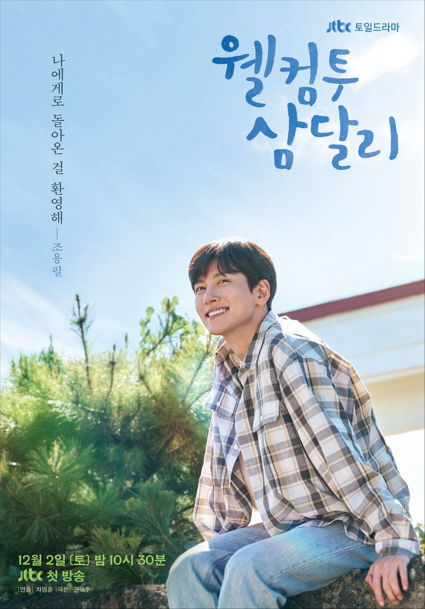 jtbclove's tweet photo. [📁캐릭터 포스터 공개]
❝ 나에게로 돌아온 걸 환영해 ❞
-조용필 役 배우 지창욱

▶️ 𝟭𝟮월 𝟮일 토요일 밤 𝟭𝟬시 𝟯𝟬분
《#웰컴투삼달리》 첫 방송🌬️

#JTBC #토일드라마 #지창욱 #신혜선 https://t.co/Y0anBOej1a