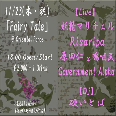 10年以上前になりますが、岩手で共演させて頂いたRisaripaさん、Government Alphaさんとこの度またご一緒させて頂いてとても幸せですし、デュオでは初めて拝見させて頂く原田仁さんと嗚咽民さんのライヴも、初めて体感する硬いとばさんのDJも、全てが超激超絶に楽しみです!どうぞ宜しくお願い致します!