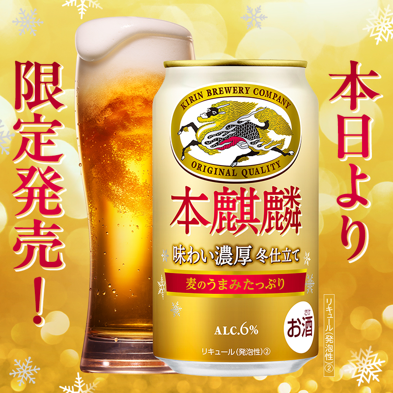 ー期間限定、白登場ー 白い #本麒麟味わい濃厚 冬仕立て が本日より