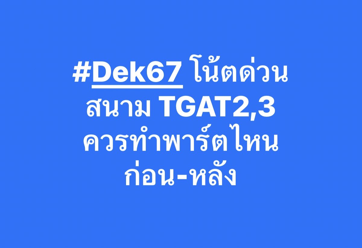 PanSmartMathPro's tweet photo. #Dek67 โน้ตไว้เลย สนาม TGAT2,3
ควรแบ่งเวลาทำพาร์ตไหนก่อน-หลัง
ถึงจะคะแนนปัง ไม่พลาดวันสอบจริง !!
.
#TCAS67 #เด็กซิ่ว #TGAT #TGAT2 #TGAT3 #SmartMathPro https://t.co/Me0hskBVol
