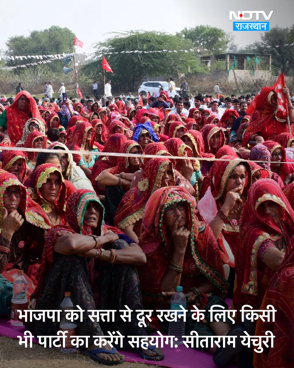 NDTV_Rajasthan's tweet photo. सीकर जिले की धोद विधानसभा में आयोजित जनसभा को मार्क्सवादी कम्युनिस्ट पार्टी के राष्ट्रीय महासचिव सीताराम येचुरी व कॉमरेड अमराराम सहित अनेक नेताओं ने संबोधित किया.

पूरी खबर पढ़ें- https://t.co/gDMLrPwFiB

#RajasthanElections2023 https://t.co/RJOgbwZGLM