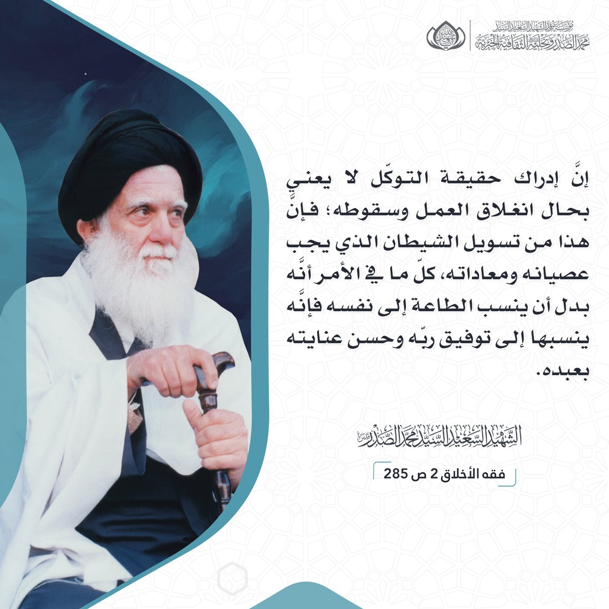 m_alsadr's tweet photo. إنَّ إدراك حقيقة التوكّل لا يعني بحال انغلاق العمل وسقوطه؛ فإنَّ هذا من تسويل الشيطان الذي يجب عصيانه ومعاداته، كلّ ما في الأمر أنَّه بدل أن ينسب الطاعة إلى نفسه فإنَّه ينسبها إلى توفيق ربّه وحسن عنايته بعبده.
الشهيد السعيد السيد محمد الصدر قدس سره.
فقه الأخلاق 2 ص 285. https://t.co/O0xPERrWTb