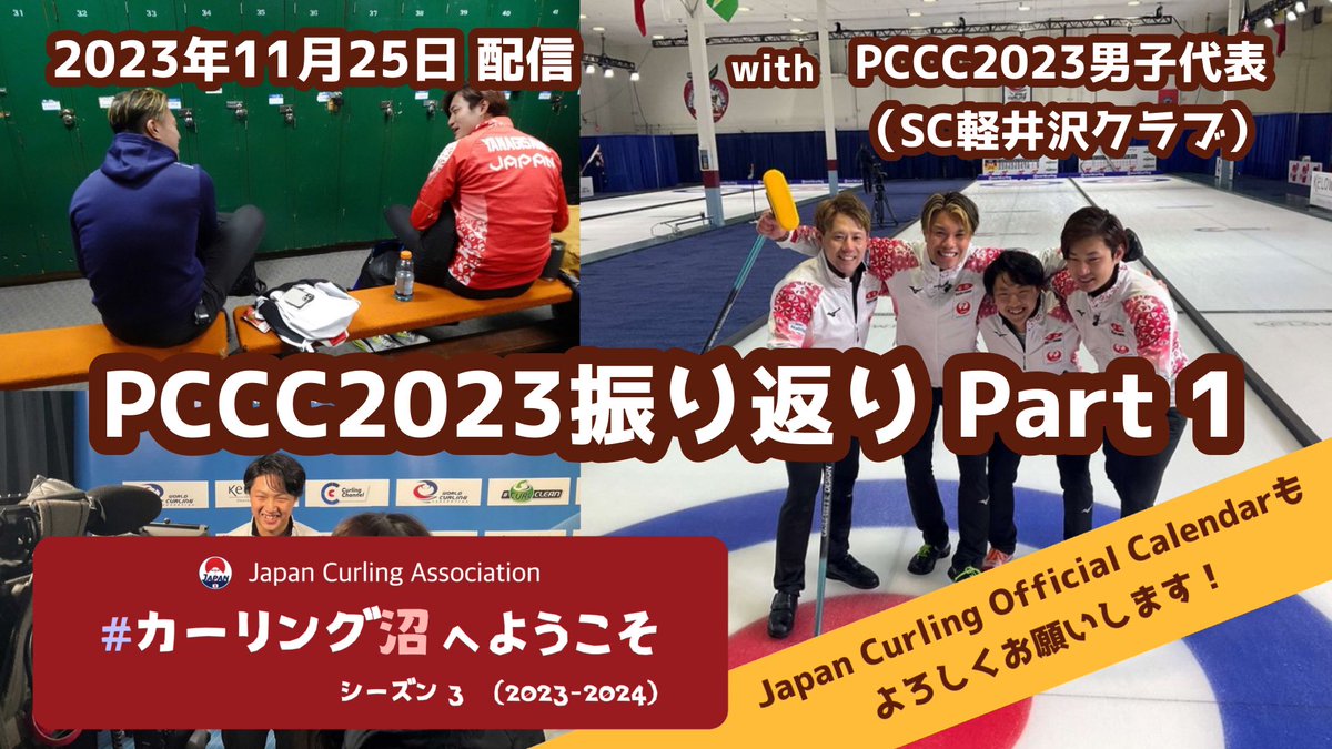 JCA公式YouTube企画「#カーリング沼 へようこそ」

#PCCC2023 振り返り「Part 1」❗️

11/25(土) 22:00配信開始予定📺

ゲストはPCCC2023男子日本代表🔥🥌

👇こちらのnoteで応援メッセージお待ちしてます😄
note.com/japan_curling/…