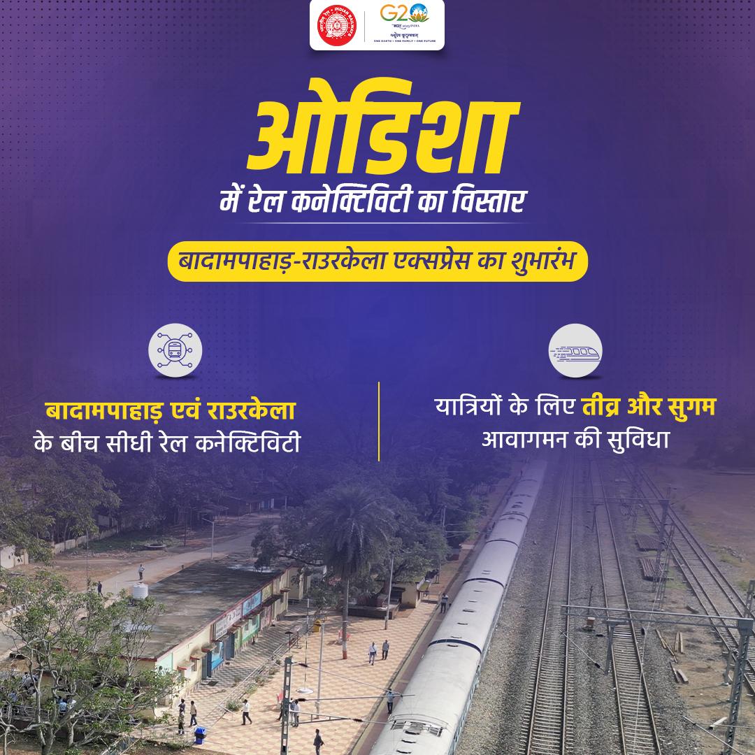 drmmumbaicr's tweet photo. रोमांचक समाचार! 🌟 बदमपहाड़ और राउरकेला अब नए एक्सप्रेस ट्रेन के साथ सहजता से जुड़े हुए हैं! 🛤️ तेज, कुशल, और यात्रीगण के लिए एक गेम-चेंजर।
#Express_100SaalBaad #RailInfra4Odisha #RailwayRevolution #OdishaConnectivity #EfficientCommute 🚆 https://t.co/Mc1u22gawS
