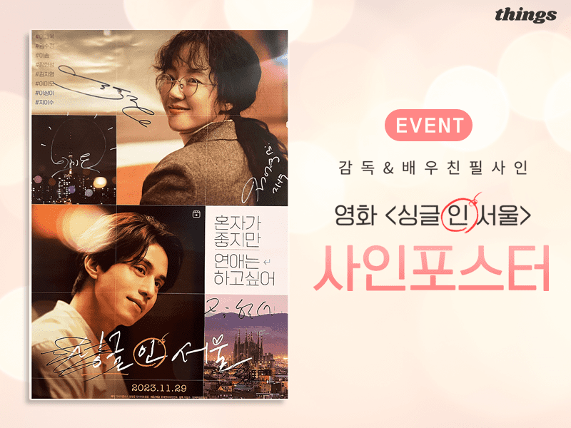 funderful_th's tweet photo. #펀더풀 #RT #팔로우 #이벤트

영화 <싱글 인 서울>개봉 기념!
'트친'들을 위한 특별한 이벤트를 진행합니다~💕
바로바로 친필사인 포스터 증정 이벤트!

✔기간 : 2023.11.20~12.06
✔ 방법 -펀더풀 트위터 계정 팔로우 -본 트윗 RT

이벤트에 참여하신 분들 중 1분을 추첨해 #싱글인서울 감독&배우 5인의 친필사인이 담긴 스페셜 포스터를 드립니다! (경품 미리보기는 타래로)

🔗이벤트 참여하기>> https://t.co/Xi9Jz4637a