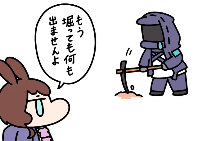 採掘が終わったなんて信じない
