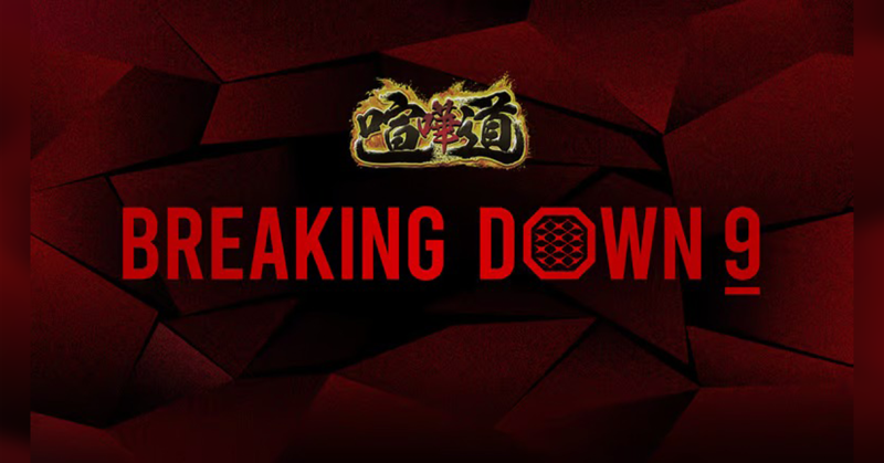 Abema_Fight's tweet photo. ⏩#BreakingDown9
\特別再放送決定📢/
#BreakingDown10 直前SPとして
無料再放送📺
レジェンド選手 #ボブ・サップ や
#ジェロム・レ・バンナ も緊急参戦した
熱い大会をお見逃しなく👀✅
#アベマでBreakingDown を楽しもう🔥
#ブレイキングダウン