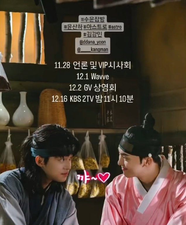 SANHA_Y00N's tweet image. 메모📝 

11월 28일 언론 및 VIP 시사회
12월 1일 Wavve 
12월 2일 GV 상영회
12월 16일 KBS 2TV 밤11시10분

#윤산하 #수운잡방