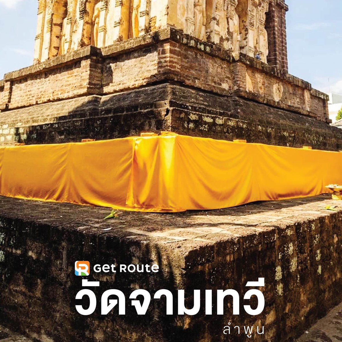 getroute2022's tweet photo. อากาศเริ่มหนาว ไปขอพร #มูส่งท้ายปี #การงาน #การเงิน #ความรัก ที่ #วัดจามเทวี #ลำพูน กันครับ

วัดเก่าแก่กว่าพันปี และต้องมูขอพร #พระนางจามเทวี ปฐมกษัตริย์แห่ง #หริภุญชัย เพื่อให้ชีวิตปังๆ

ปังแล้ว : ) มาบอก #GetRoute ด้วยนะเจ้า

#จองกับGetRouteสมูททุกทริป
https://t.co/tTKElljNVK https://t.co/RTLp32yAGB