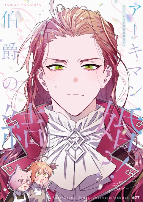 【11/23 新刊サンプル】  「アーキマン伯爵の結婚?!」 B5/28P/500yen  🌸とらのあな予約【】  【COMIC CITY SPARK 18】 ・東5ホール あ38b ・クロコダイルティアーズ  ハロウィン礼装パロ本です! よろしくお願いします☺️