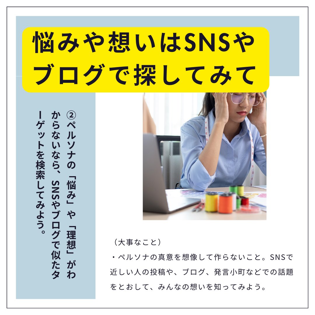 Homepageupdate1's tweet photo. 【超簡単だからやってほしい！ホームページを作る前におこなうペルソナ作成】

ペルソナって必要？
そんな方へ、難しく考えずにとりあえず作ってみてください！
じつは、その後の、ビジョン作成がとっても大切。

（くわしいお話はこちら）
https://t.co/3roEqzU8xy https://t.co/v0xdihkKz1