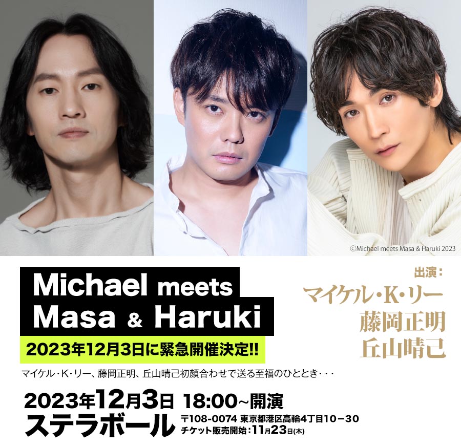 マイケル・K・リー、藤岡正明、丘山晴己が歌とトークを披露するコンサート開催
natalie.mu/stage/news/549…