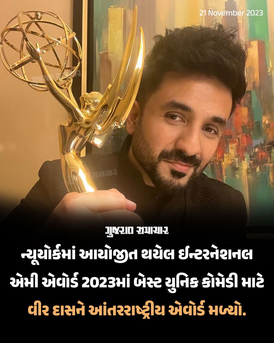 gujratsamachar's tweet photo. International Emmy Awards 2023: ન્યૂયોર્કમાં આયોજીત થયેલ ઈન્ટરનેશનલ એમી એવોર્ડ 2023માં બેસ્ટ યુનિક કોમેડી માટે વીર દાસને આંતરરાષ્ટ્રીય એવોર્ડ મળ્યો.

#virdas #bestuniquecomedy #emmyawards #internationalemmyawards #actor #gscard #gujaratsamachar #entertainment https://t.co/eOciljTadf