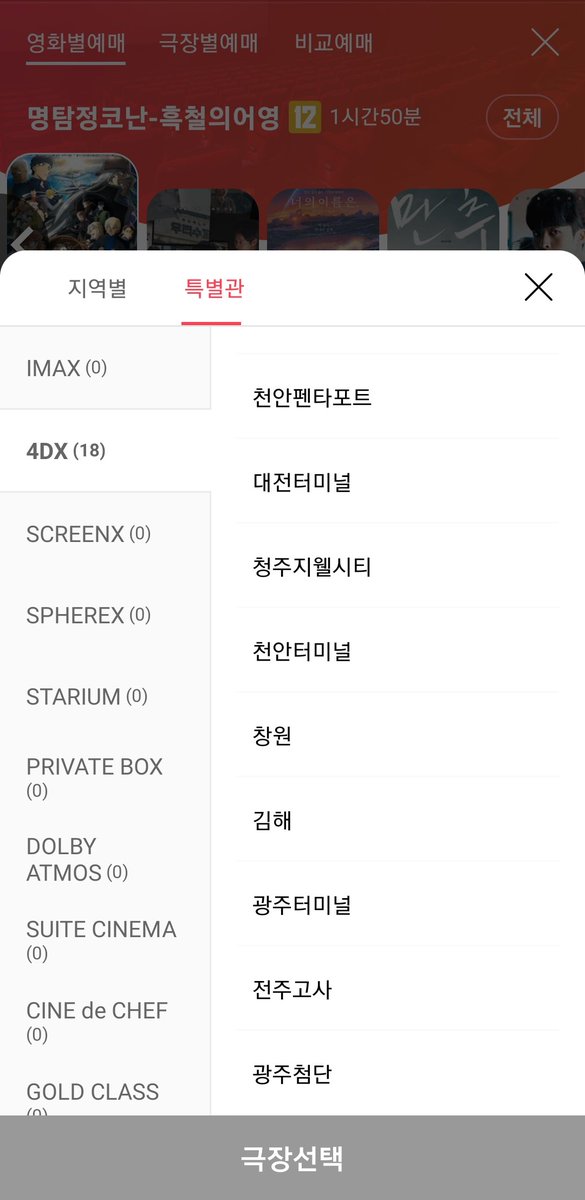 명탐정 코난 흑철의 어영 4DX 관 추가 오픈

*용포디소식없음

강변 영등포 신촌아트레온 방학 부천
동수원 평택 일산 대전
천안펜타포트 대전터미널
청주지웰시티 천안터미널
창원 김해 광주터미널
전주고사 광주첨단