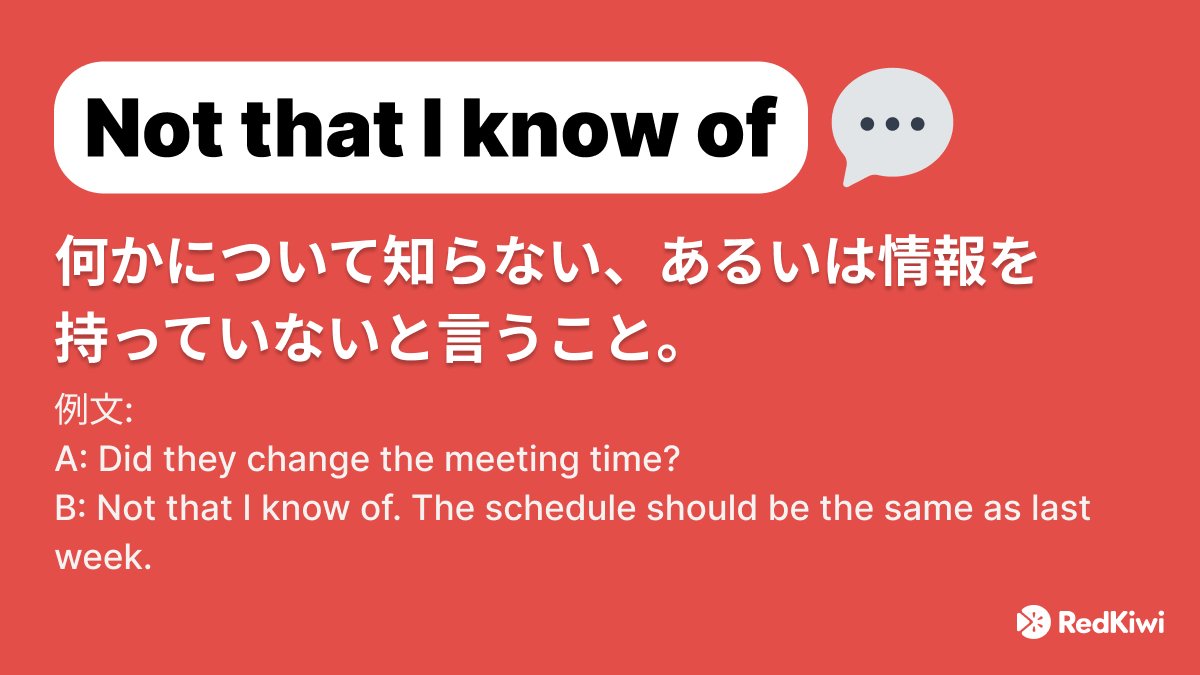 RedKiwiOfficial's tweet photo. 何かを知らなかったり、それに関する情報を持っていなかったりするとき、あなたは何と言いますか？

“Not that I know of” 💬

例文:
A: Is Sarah coming to the movie night?
B: Not that I know of. She didn't tell me.

これを文章で使ってみよう！
#英語 #英語学習 #英語勉強 #語彙 #TOEIC https://t.co/BJIz79E1qq