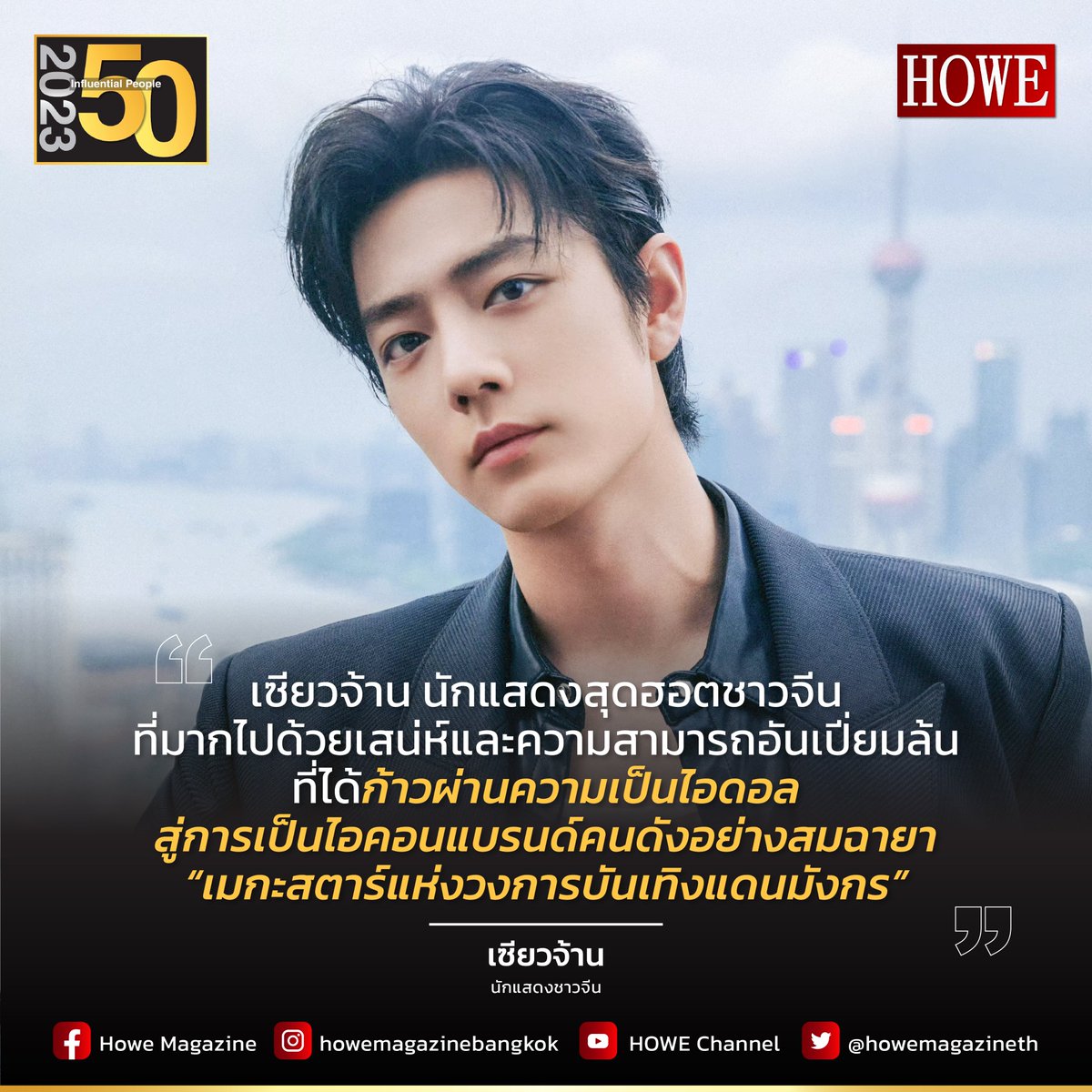 howemagazine_th's tweet photo. THE 50 INFLUENTIAL PEOPLE 2023 “เซียวจ้าน” เมกะสตาร์วงการบันเทิงจีน
.
ติดตามอ่านต่อได้ที่ : https://t.co/8LPuX8eBFx
.
#HOWE #HOWEMAGAZINE #HOWESociety #HOWE118
#THE50INFLUENTIALPEOPLE2023 #Xiaozhan https://t.co/ibr8SWKxBv
