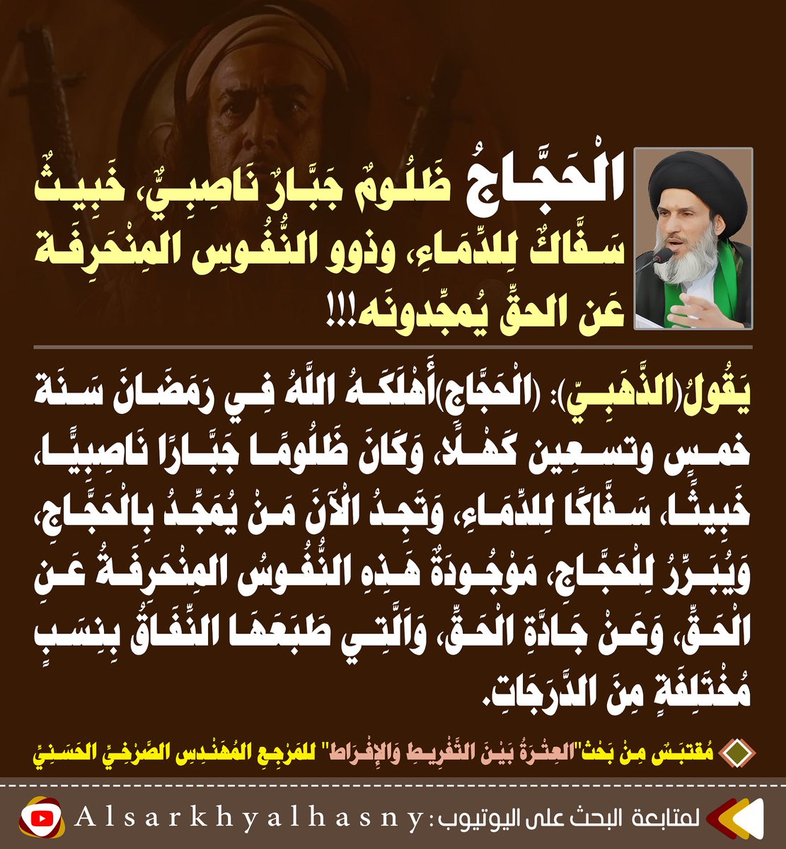 Media_alsrkhy's tweet photo. الْحَجَّاجُ ظَلُومٌ جَبَّارٌ نَاصِبِيٌّ، خَبِيثٌ سَفَّاكٌ لِلدِّمَاءِ، وذوو النُّفُوسِ المِنْحَرِفَة عَن الحقِّ يُمجِّدونَه!!!

  المَرْجِعِ المُهَنْدِسِ الصَّرْخِيِّ الحَسَنِيِّ
#نختلف_مع_ابن_تيميه_بالامامه https://t.co/xBe2bO5vRK