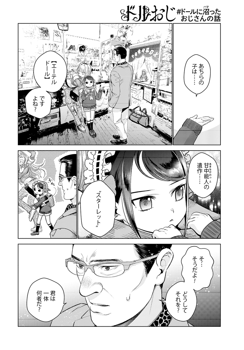 おじさんが人形の由来を聞くお話(2/3) 