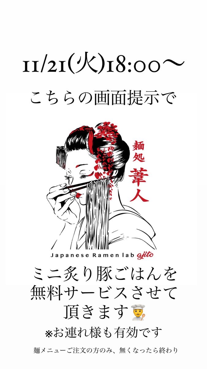 今日もやりまっす👨‍🍳

11/21(火)18:00〜

ミニ炙り豚ごはん無料サービス✨