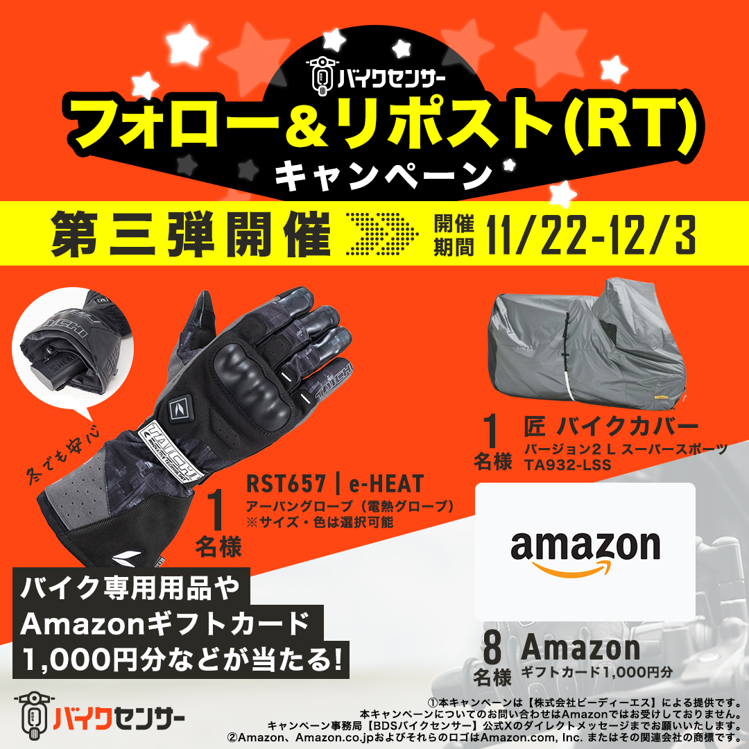 bds_bikesensor's tweet photo. ＼豪華賞品が当たる✨フォロー＆リポスト(RT)キャンペーン／

アーバングローブやバイクカバー、Amazonギフトカード1,000円分が合計10名様に当たる🎉
HPでもキャッシュバックキャンペーン中！

【応募方法】
1⃣@bds_bikesensor をフォロー
2⃣この投稿をリポスト(RT)

12月3日(日)まで！

#キャンペーン https://t.co/WOT7KQyaD4