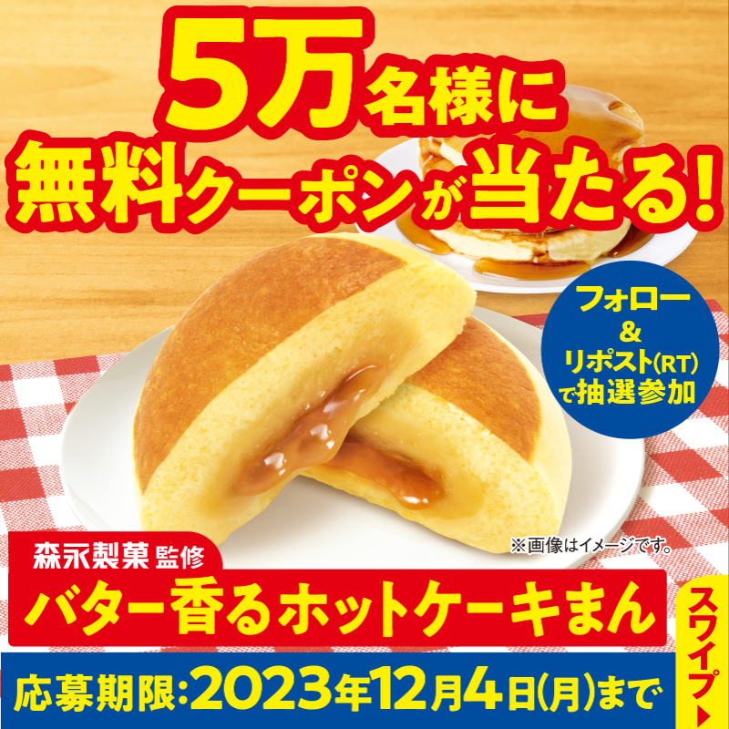 famima_now's tweet photo. 抽選で5万名様に当たる🎁

🥞°˖✧❤️✧˖°🥞°˖✧❤️
　　森永製菓監修
バター香るホットケーキまん
   【無料】クーポン✨
❤️°˖✧🥞✧˖°❤️°˖✧🥞

①@famima_nowをフォロー
②この投稿をリポスト(RT)
③👇抽選に参加
https://t.co/3U79GOS6LT

#ファミマのホットケーキまん最高
でつぶやいてね