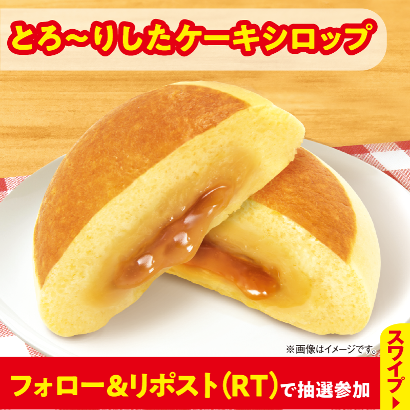 famima_now's tweet photo. 抽選で5万名様に当たる🎁

🥞°˖✧❤️✧˖°🥞°˖✧❤️
　　森永製菓監修
バター香るホットケーキまん
   【無料】クーポン✨
❤️°˖✧🥞✧˖°❤️°˖✧🥞

①@famima_nowをフォロー
②この投稿をリポスト(RT)
③👇抽選に参加
https://t.co/3U79GOS6LT

#ファミマのホットケーキまん最高
でつぶやいてね