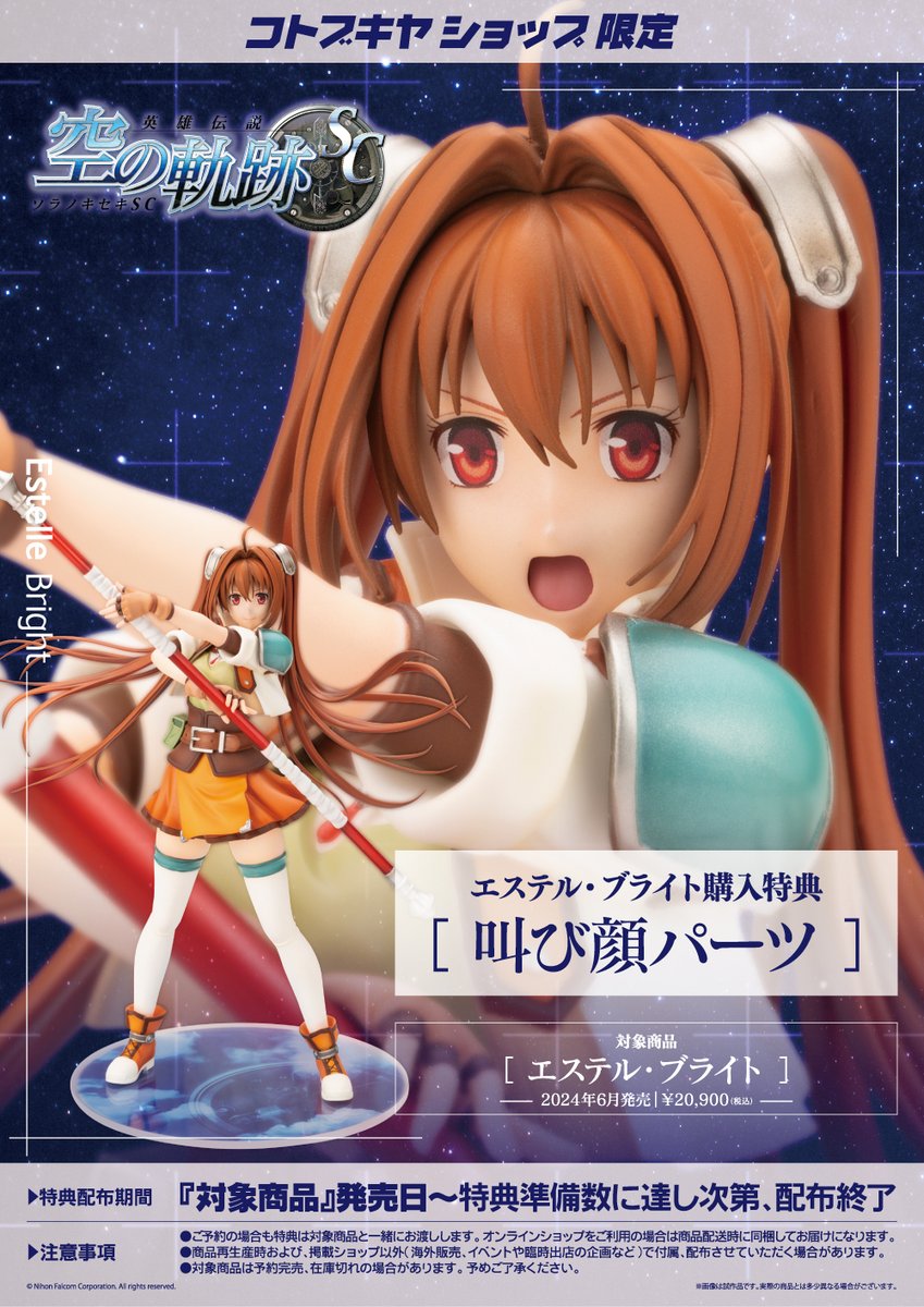 予約開始】エステル・ブライト（特典付） #軌跡シリーズ の原点「空の