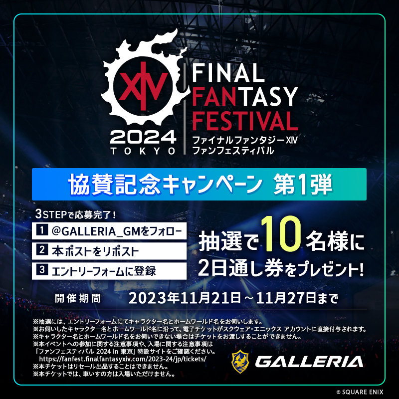 GALLERIA_GM's tweet photo. #FFXIVFanFest 2024 in 東京 に #ガレリア が協賛🎉
 
協賛を記念しご招待券を抽選で
【🔟名様】へプレゼント ‼️
 
[応募方法]
①本アカウントをフォロー
②本投稿をリポスト
③エントリーフォームに登録
 
⬇️詳しくはこちら⬇️
https://t.co/OPmtbstxe4
 
応募締め切りは
2023年11月27日 23:59まで❗ https://t.co/hOoFioGiDT