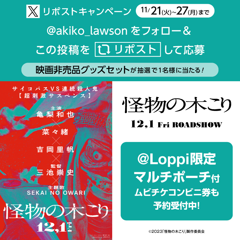 akiko_lawson's tweet photo. 12/1公開 映画『#怪物の木こり』リポストキャンペーン♪ 
フォロー&amp;リポストしてくれた方の中から抽選で1名様に映画非売品グッズセットをプレゼント(^^) 
#ローソン #亀梨和也 #三池崇史
https://t.co/iVMd6FEqM3 https://t.co/P3R7vAkqFP