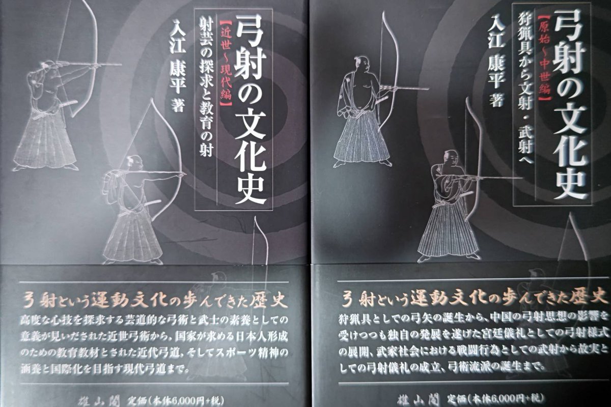 弓射の文化史 原始～中世編 弓射の文化史【原始～中世編】狩猟具から文射・武射へ | 「雄山閣