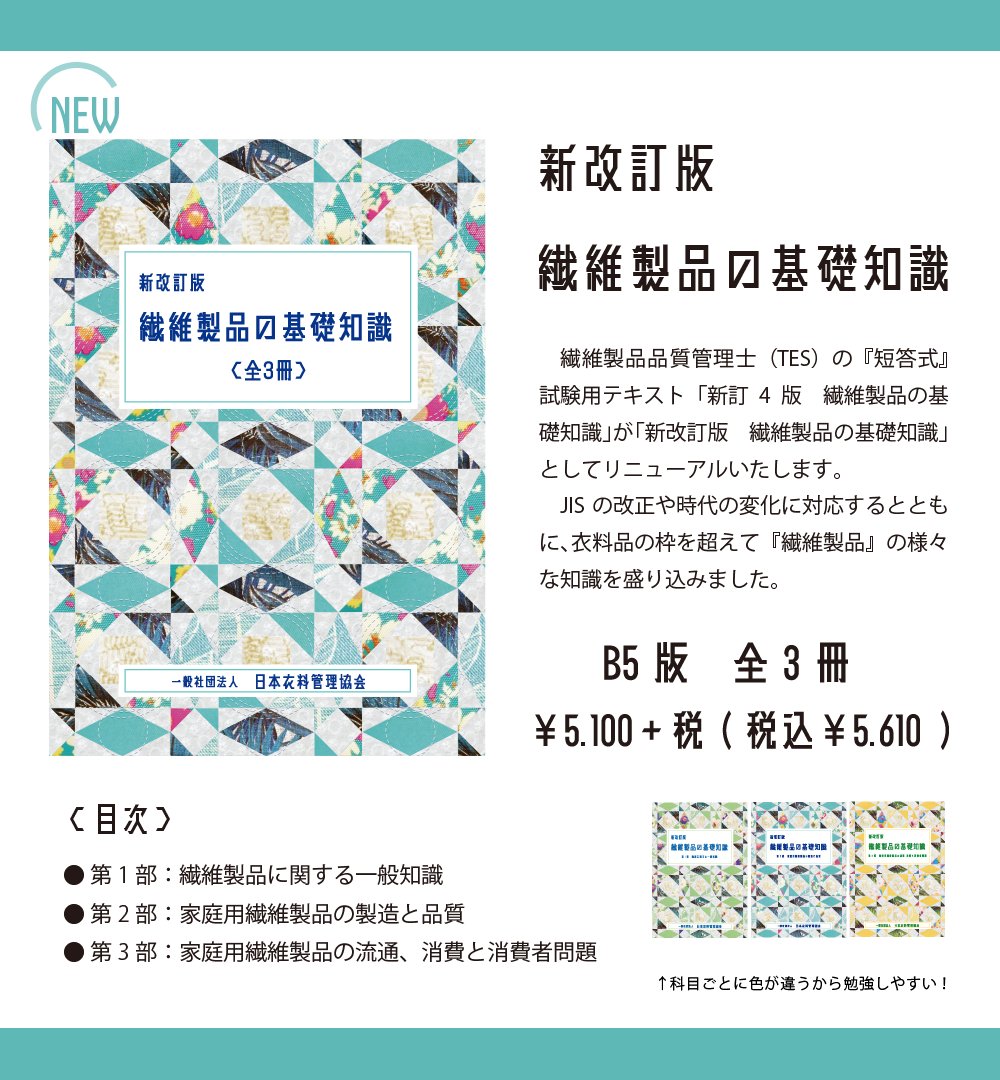 繊維製品の基礎知識 一般社団法人 日本衣料管理協会 - 参考書