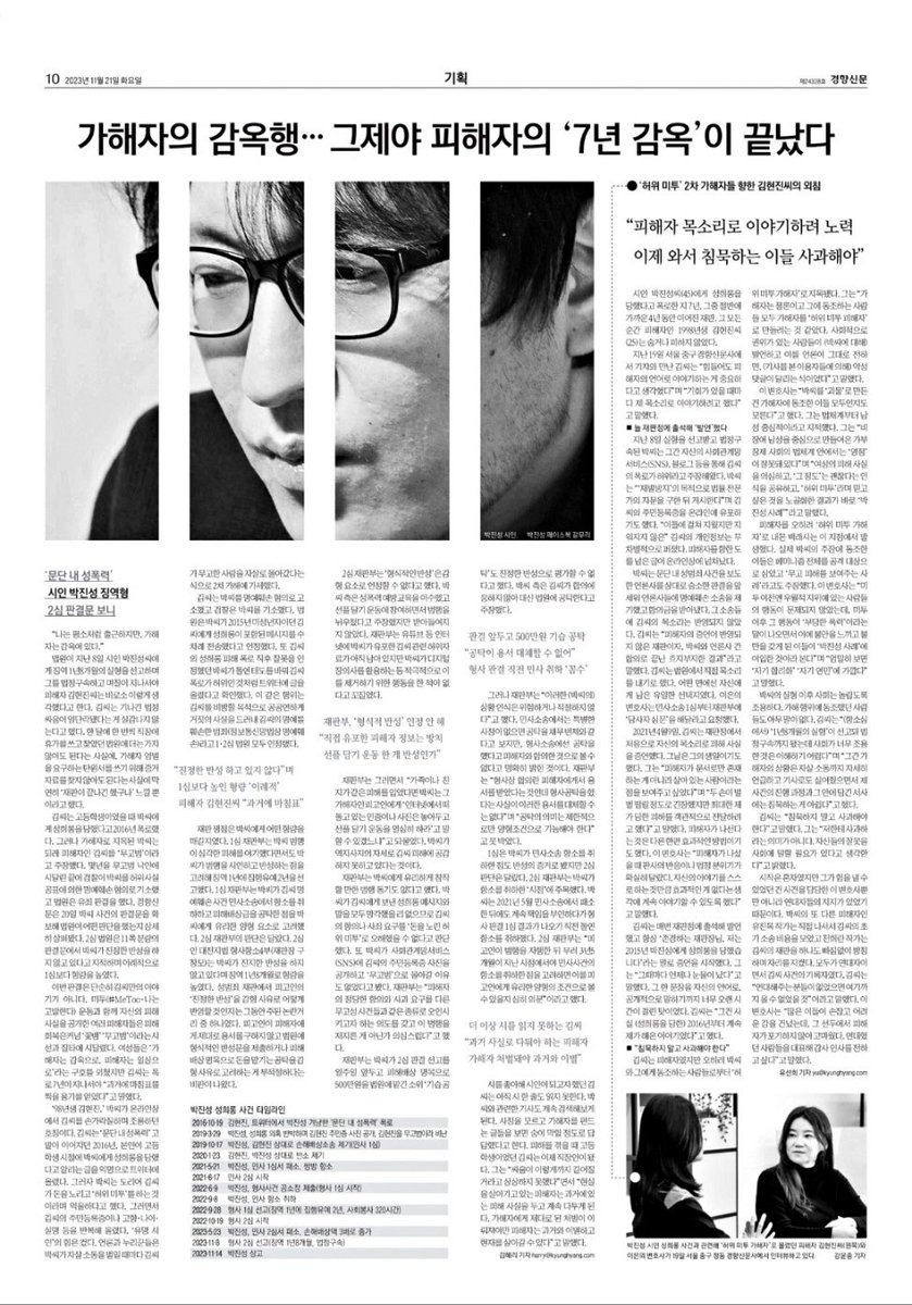 경향신문에서 한면 꽉 채워 지면 기사를 냈다. 2017년도에 박진성이 날 고소 협박한다며 본인이 성범죄자가 아니라고 하는 손바닥만한 신문기사를 찍어 보낸 적이 있었다. 문득 그 때가 생각난다. 박진성은 결국 언론의 철장에까지 갇히게 된 것이다.