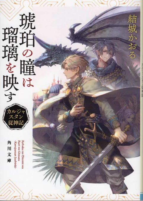 【お知らせ】『琥珀の瞳は瑠璃を映す カルジャスタン従神記』(11/24発売|著:結城かおる|角川文庫)https://t.co/TbHZwoZ6Lx
**装画担当しました。よろしくお願いします! 