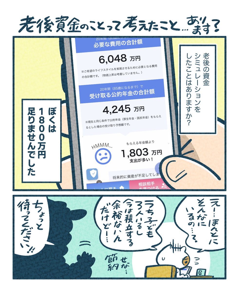 マネコミ!さんのお金の相談ができる専門家とのマッチングサービスについて教えてもらいました😌 ちなみに、老後資金シミュレーションではびっくりする額の不足が出ました… #あんしん生命 #マネコミ #漫画が読めるハッシュタグ #PR ここでシミュレーションできます↓
