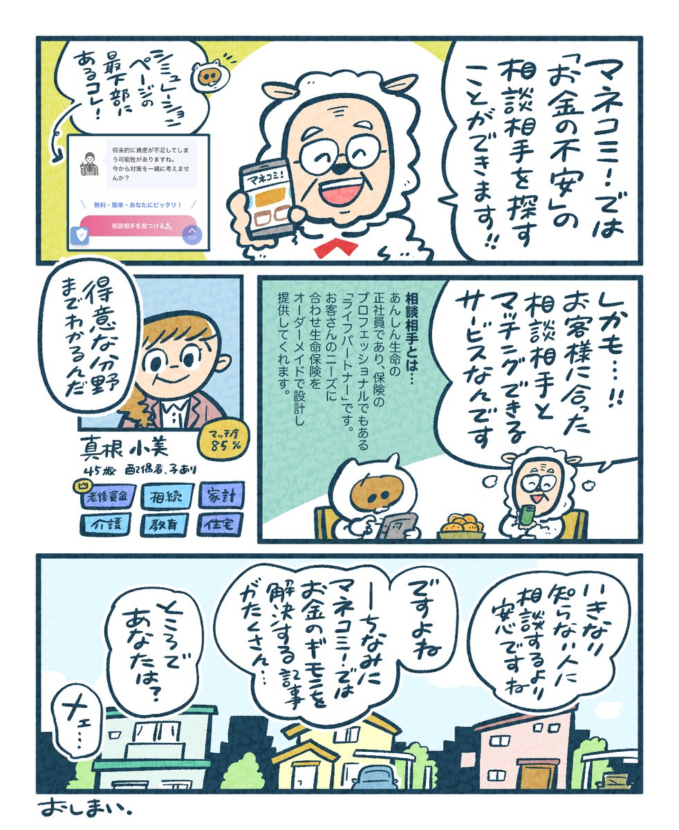 マネコミ!さんのお金の相談ができる専門家とのマッチングサービスについて教えてもらいました😌 ちなみに、老後資金シミュレーションではびっくりする額の不足が出ました… #あんしん生命 #マネコミ #漫画が読めるハッシュタグ #PR ここでシミュレーションできます↓