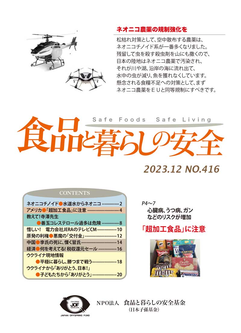 shoku_kurashi's tweet photo. 月刊「食品と暮らしの安全」 12月号を発行しました。
ウルトラ・プロセス・フード(超加工食品)という言葉をご存知ですか?
今月号では、海外での調査結果からみる「超加工食品」の実態を記事にしました。https://t.co/HHfaTJeDzW
#新型栄養失調 #ネオニコチノイド #ウクライナ #PEFS #超加工食品 https://t.co/uNnpAyfJkq
