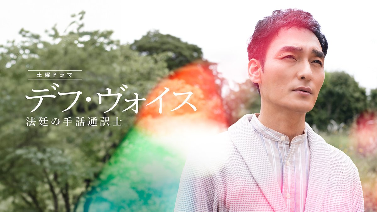 草彅剛主演ドラマ『 #デフ・ヴォイス 法廷の手話通訳士』キービジュアルと予告ティザー映像を公開！
contents.atarashiichizu.com/?p=22882&post_…

#新しい地図
#atarashiichizu
#草彅剛
#TsuyoshiKusanagi