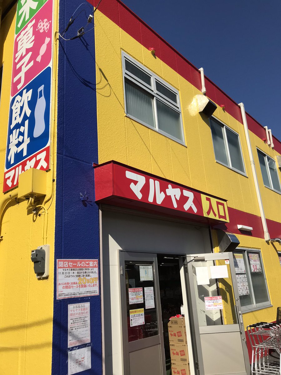 maruyasu_kuriha's tweet photo. 11月21日（火）加須市 
晴��　最高気温16度   
おはようございます 
明日は臨時休業となりますので
閉店まで今日を入れてあと2日‼️
全品20％引きで
皆様のご来店お待ちしております(^^)/

#企業公式相互フォロー 
#企業公式秋のフォロー祭 
#企業公式が毎朝地元の天気を言い合う
#閉店セール https://t.co/dszgnNc371